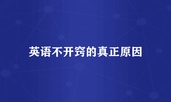 英语不开窍的真正原因