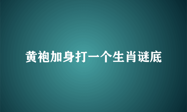 黄袍加身打一个生肖谜底