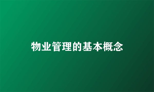 物业管理的基本概念