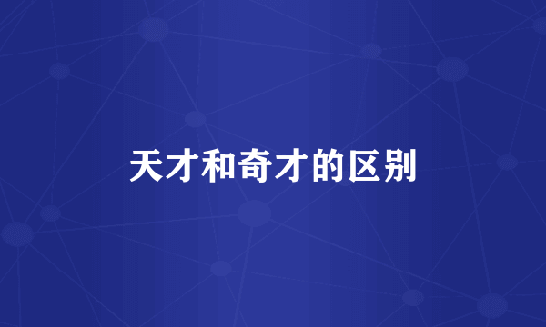 天才和奇才的区别