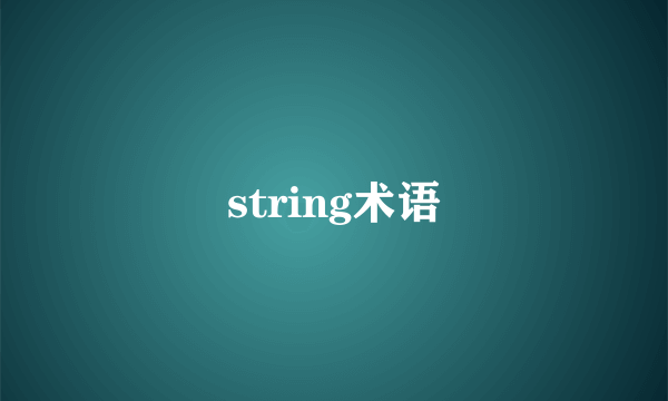 string术语