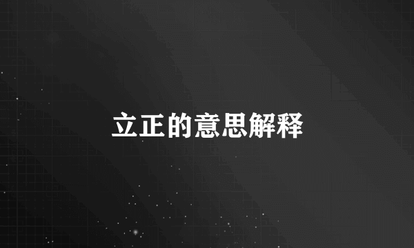 立正的意思解释