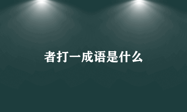者打一成语是什么