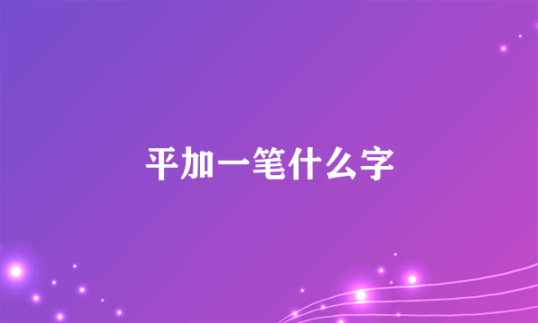 平加一笔什么字