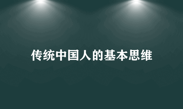传统中国人的基本思维