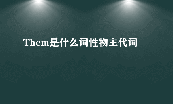 Them是什么词性物主代词