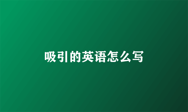 吸引的英语怎么写
