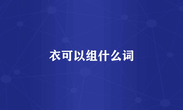 衣可以组什么词