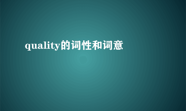 quality的词性和词意