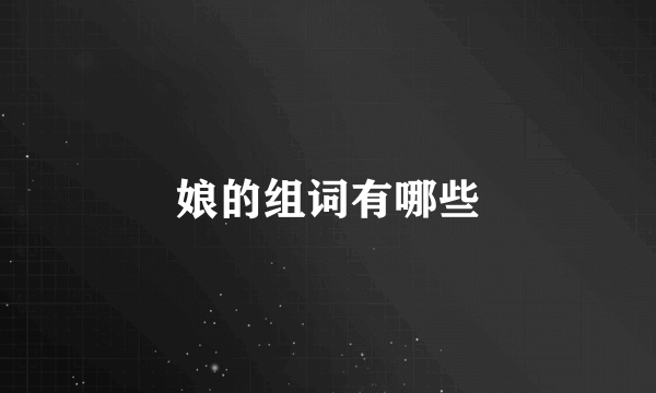 娘的组词有哪些