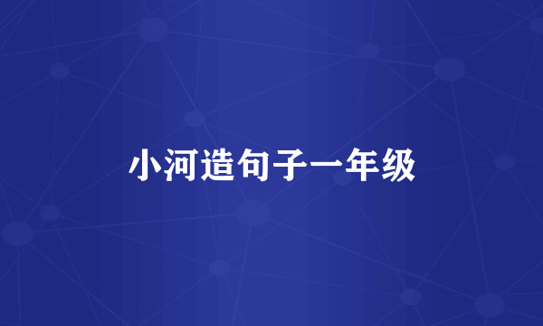小河造句子一年级