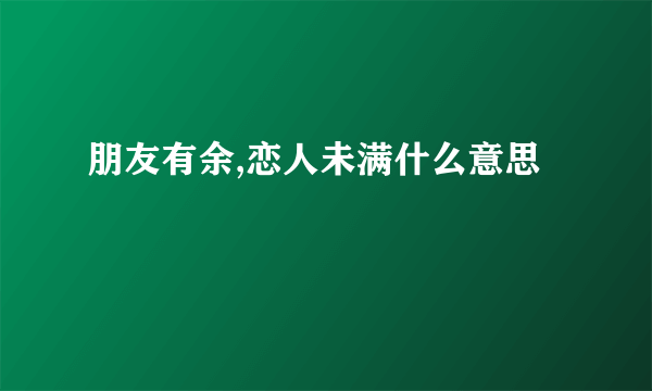 朋友有余,恋人未满什么意思