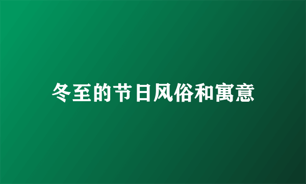 冬至的节日风俗和寓意