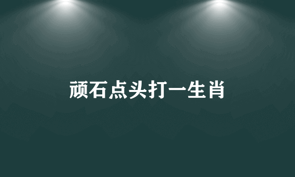 顽石点头打一生肖