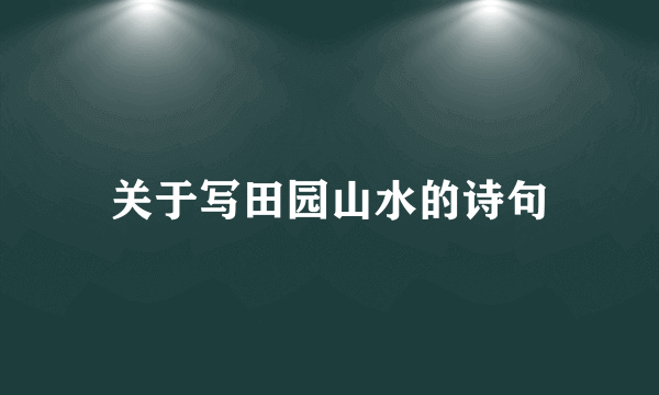 关于写田园山水的诗句