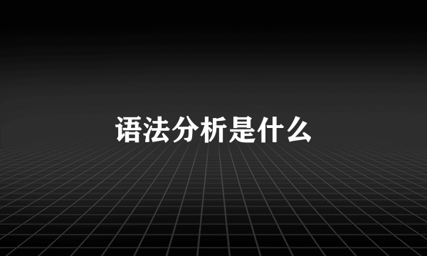 语法分析是什么