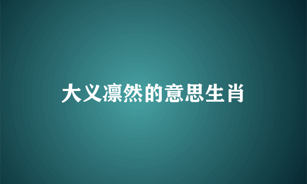 大义凛然的意思生肖