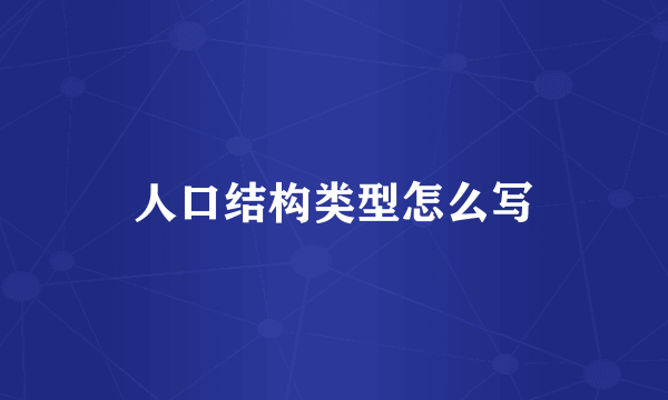 人口结构类型怎么写