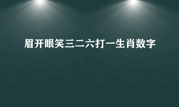 眉开眼笑三二六打一生肖数字