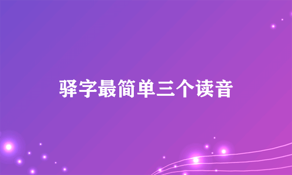 驿字最简单三个读音