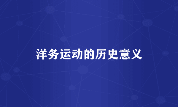 洋务运动的历史意义