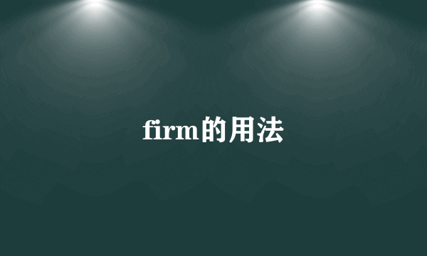 firm的用法
