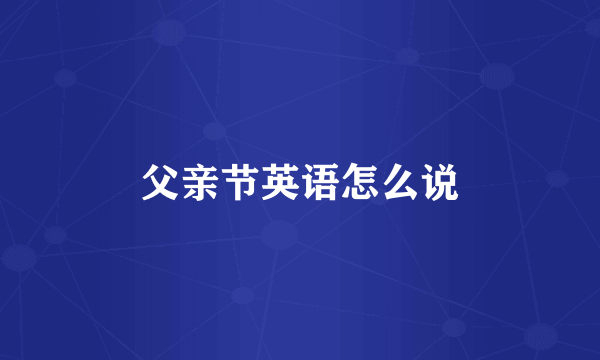 父亲节英语怎么说