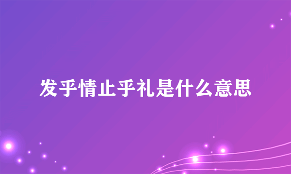 发乎情止乎礼是什么意思