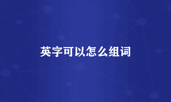 英字可以怎么组词
