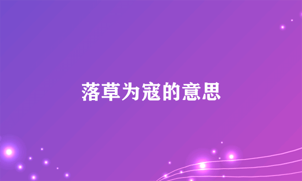 落草为寇的意思