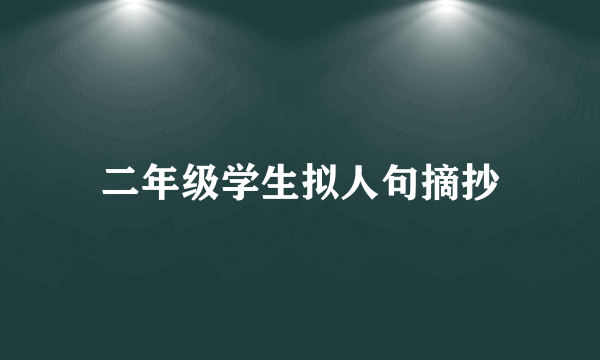 二年级学生拟人句摘抄