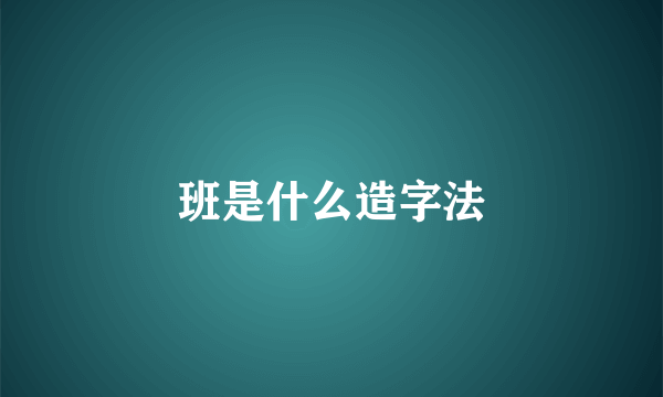 班是什么造字法