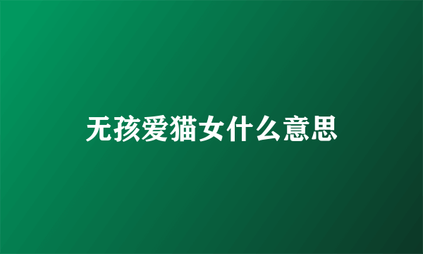 无孩爱猫女什么意思