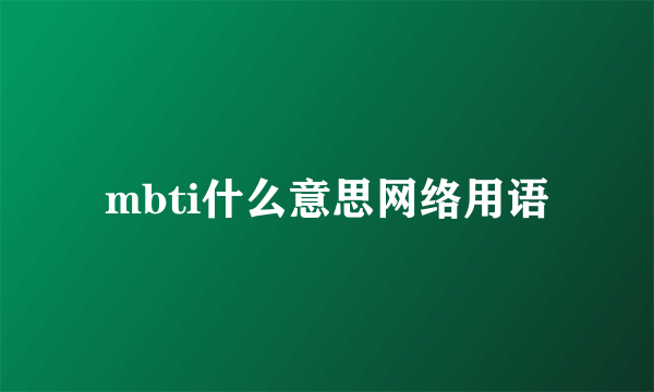 mbti什么意思网络用语