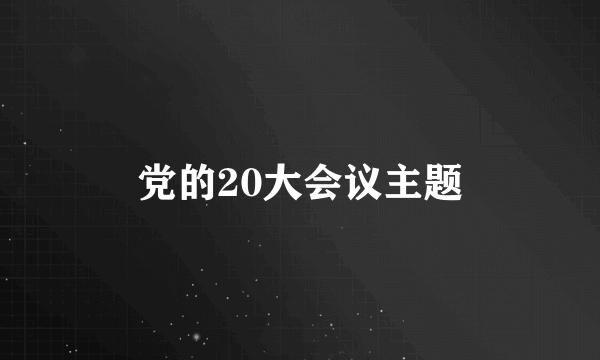 党的20大会议主题