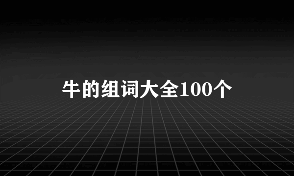 牛的组词大全100个