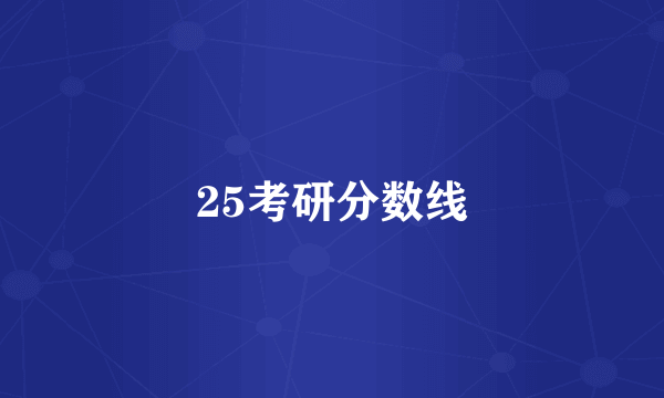 25考研分数线