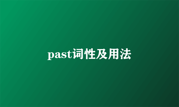 past词性及用法