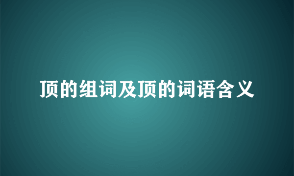 顶的组词及顶的词语含义