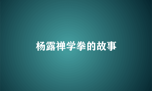 杨露禅学拳的故事