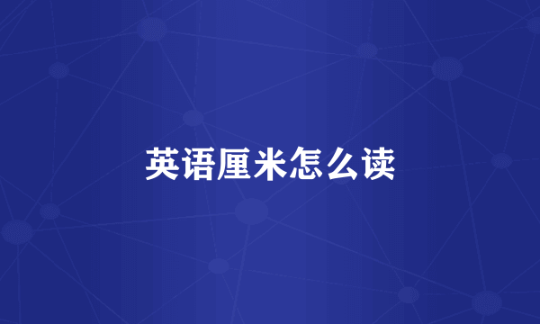 英语厘米怎么读