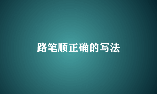 路笔顺正确的写法