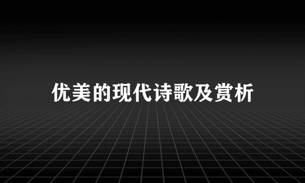 优美的现代诗歌及赏析