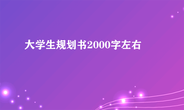 大学生规划书2000字左右