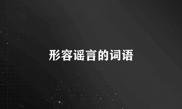 形容谣言的词语