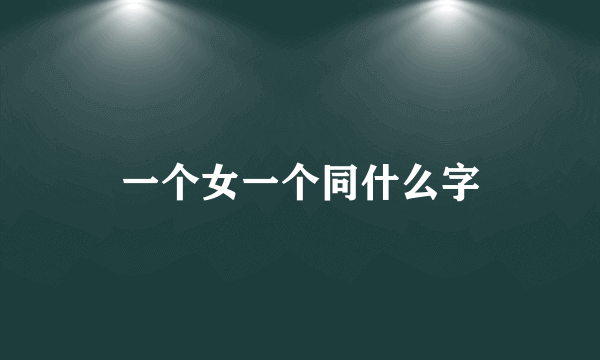 一个女一个同什么字