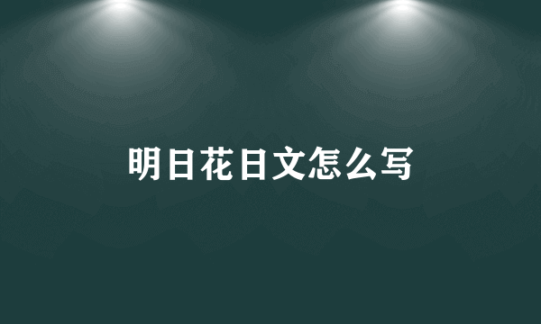 明日花日文怎么写