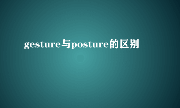 gesture与posture的区别