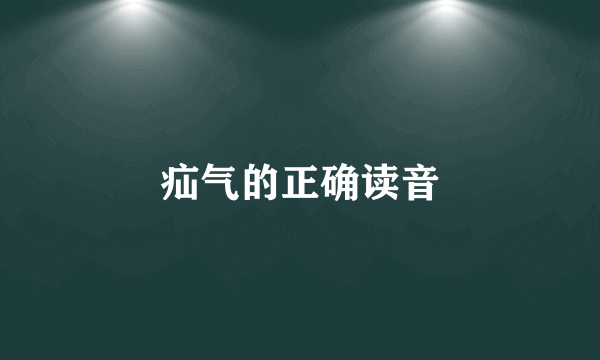 疝气的正确读音