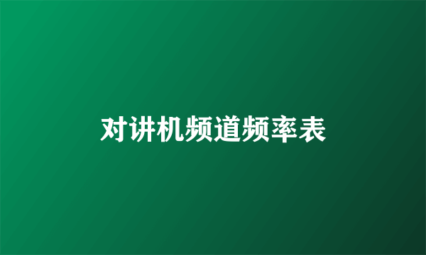 对讲机频道频率表
